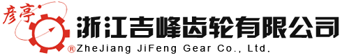 浙江吉峰齒輪有限公司